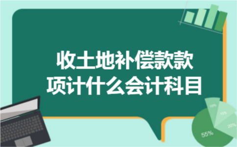 收土地补偿款款项计什么会计科目 收土地补偿款款项计什么会计科目