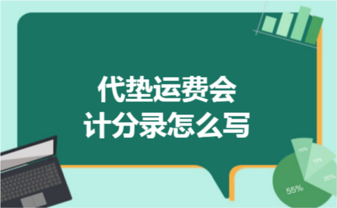 代垫运费会计分录怎么写
