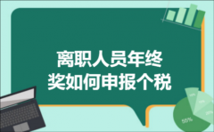 离职人员年终奖如何申报个税