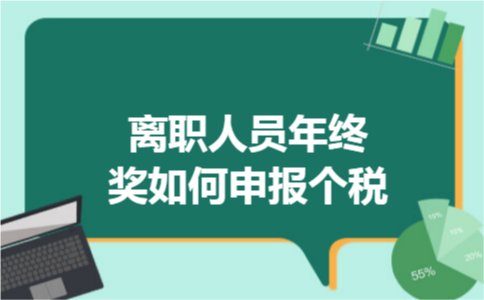 离职人员年终奖如何申报个税