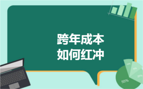 跨年成本如何红冲