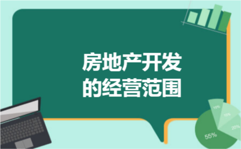 房地产开发的经营范围