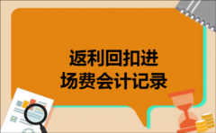 返利回扣进场费会计记录