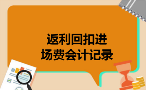 返利回扣进场费会计记录