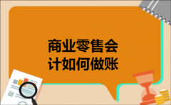 商业零售会计如何做账