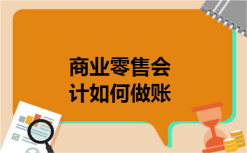 商业零售会计如何做账