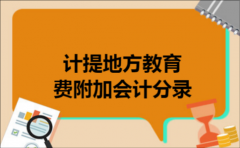 计提地方教育费附加会计分录