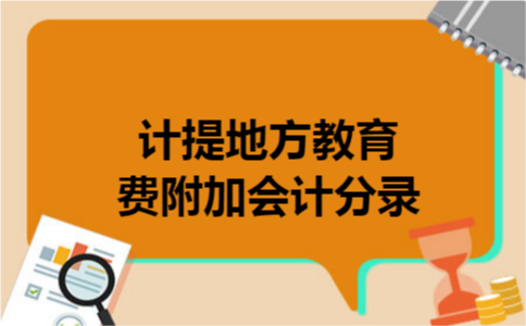 计提地方教育费附加会计分录