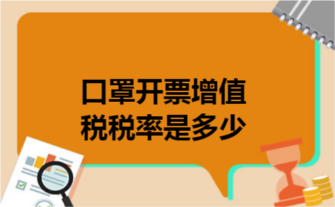 口罩开票增值税税率是多少