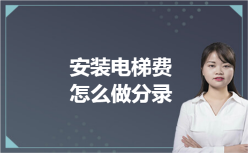 安装电梯费怎么做分录