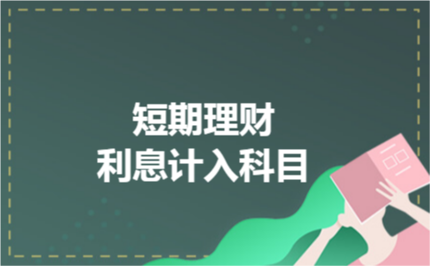 短期理财利息计入科目