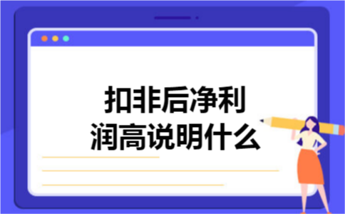扣非后净利润高说明什么