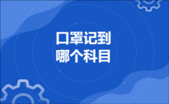 口罩记到哪个科目