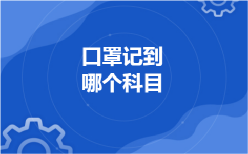 口罩记到哪个科目