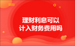 理财利息可以计入财务费用吗