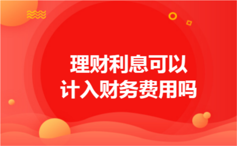 理财利息可以计入财务费用吗