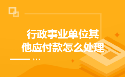 行政事业单位其他应付款怎么处理