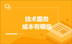 技术服务成本有哪些