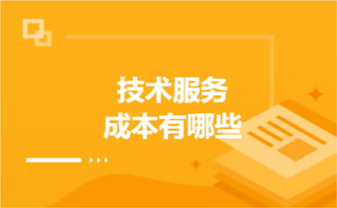 技术服务成本有哪些 技术服务成本有哪些