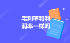 毛利率和利润率一样吗