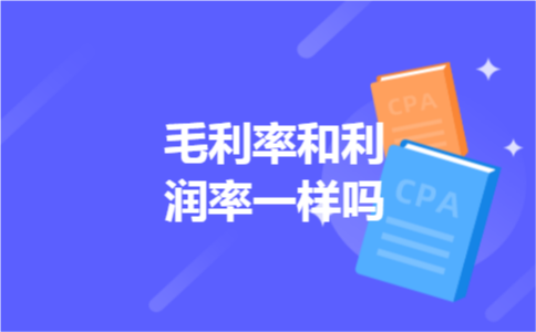 毛利率和利润率一样吗