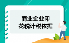 商业企业印花税计税依据