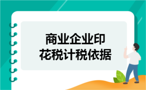 商业企业印花税计税依据