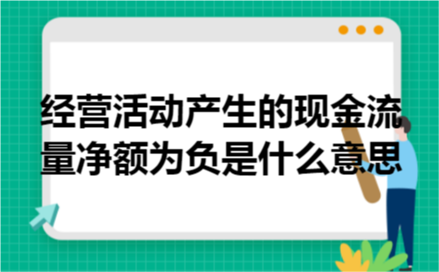 经营活动产生的现金流量净额为负是什么意思 经营活动产生的现金流量净额为负是什么意思