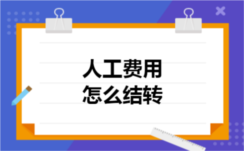 人工费用怎么结转