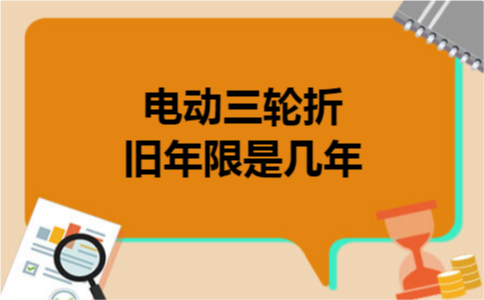 电动三轮折旧年限是几年