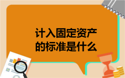 计入固定资产的标准是什么