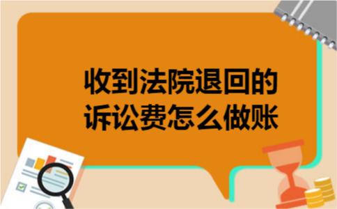 收到法院退回的诉讼费怎么做账