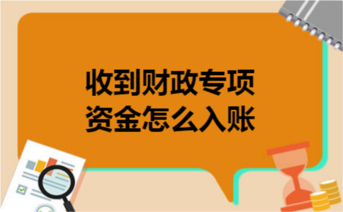收到财政专项资金怎么入账