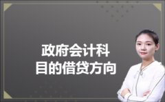 政府会计科目的借贷方向