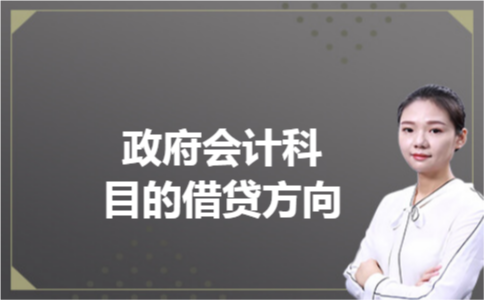 政府会计科目的借贷方向