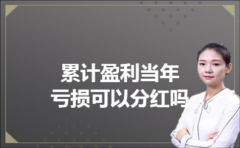 累计盈利当年亏损可以分红吗