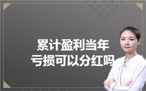 累计盈利当年亏损可以分红吗