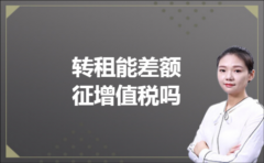 转租能差额征增值税吗