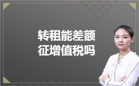 转租能差额征增值税吗