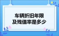 车辆折旧年限及残值率是多少