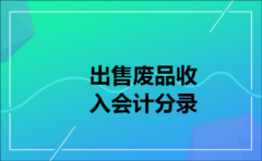 出售废品收入会计分录