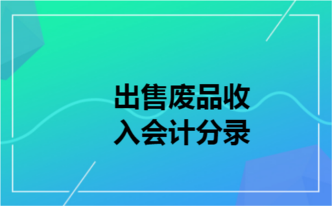 出售废品收入会计分录