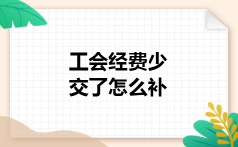 工会经费少交了怎么补