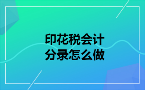 印花税会计分录怎么做