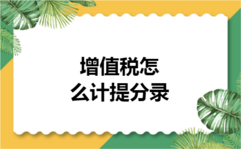 增值税怎么计提分录