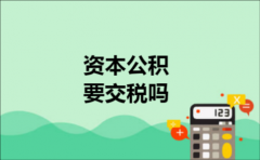 资本公积要交税吗