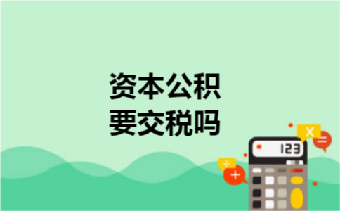 资本公积要交税吗