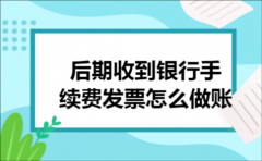 后期收到银行手续费发票怎么做账