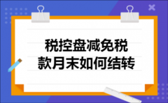 税控盘减免税款月末如何结转