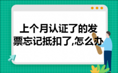 上个月认证了的发票忘记抵扣了,怎么办